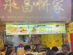 -永昌饼家(西华路店)