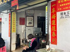 -宋记海南粉传承老店(人民西路店)