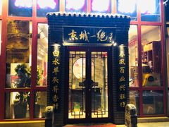 门面-李记白水羊头·清真老味家常菜(石景山店)