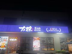 -太琼糟粕醋火锅·海南老爸茶(海棠湾臻选店)