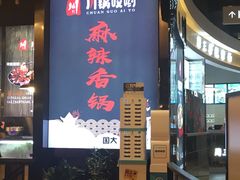 门面-川锅哎哟·麻辣香锅(国大城市广场店)