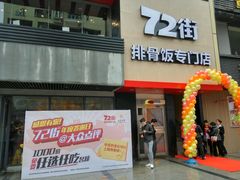 -72街红烧排骨饭(海珠丽影广场店)