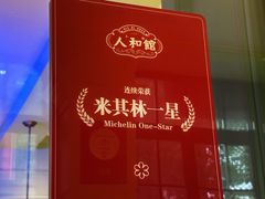 -人和馆·上海菜(肇嘉浜路店)