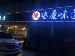 门面-集贤门·徽菜(福田店)