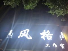 -风格style 专业烫染