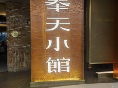 -奉天小馆·非遗东北菜(沈阳万象城店)