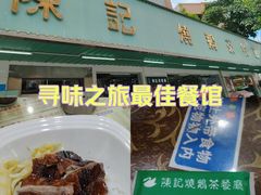 -陈记烧鹅茶餐厅(世和路店)