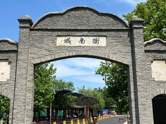 -威海华夏城景区