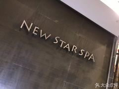 -纽斯桑拿会所(天山店)