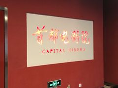 -首都电影院(金融街店 杜比全景声)