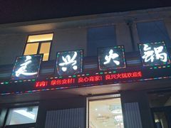 -良兴火锅