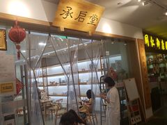 -承启堂中医馆·推拿·针灸(成华馆)