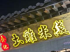 -齐记土鸡米线