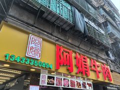 -阿娟牛肉丸·手打牛肉丸·现做现卖