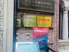 -上海体育博物馆