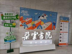 -朵云书院(滴水湖店)