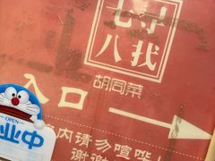 -七寻八找·胡同菜