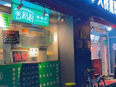 门面-吉利利·烤包子(双井店)