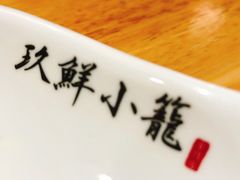 -玖鲜小笼(中山广场店)