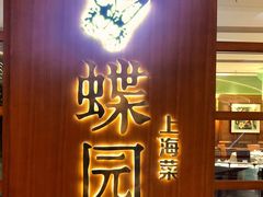 门面-蝶园·装修中(BFC外滩金融中心店)