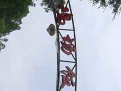 -区海鸡场饭店(石壁店)