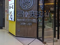 大门-弓夫射箭·运动娱乐·团建(中心印象城店)