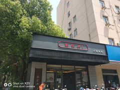 门面-勤德兴(湖滨路店)