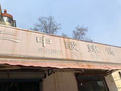 门面-二中酸辣汤(无锡梁溪区店)