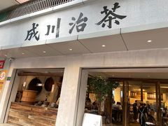 门面-成川茶店·潮汕工夫浓茶(万象店)