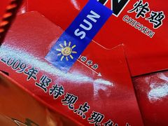 -SUN炸鸡专门店(西塔总店)