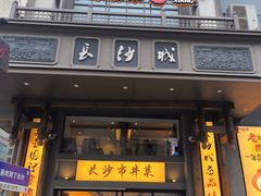 -八碗湘长沙市井菜(坡子街店)