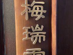 -海富门·带鱼·淮扬菜·粤菜(甘家口店)