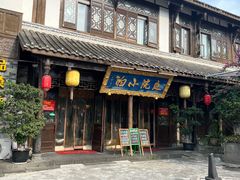 -庭院小酌(瑞莲街店)