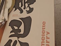 -池奈·咖喱蛋包饭(熙地港店)