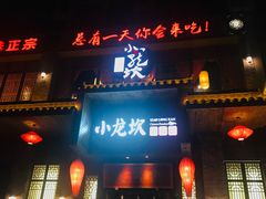 门面-小龙坎火锅(阳泉店)