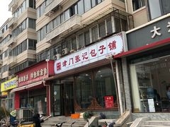 门面-津门张记包子铺(华昌道店)