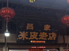 -吕家米皮