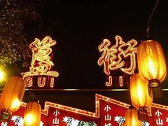 -簋街