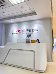 -北京爱育华医院-医疗美容科
