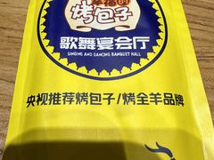 -幸福的烤包子·新疆菜
