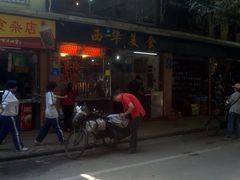 门面-西华美食•老广烧腊(百灵路店)
