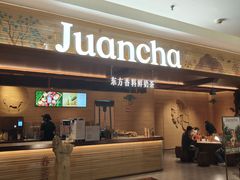 -眷茶臻选(锦艺城店)