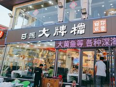 -日照大牌檔•小船海鲜(万平口店)