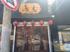 -鸟屯(三里屯店)