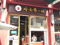 门面-岭南第一锅(萝岗万达店)