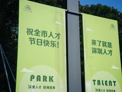 -深圳人才公园