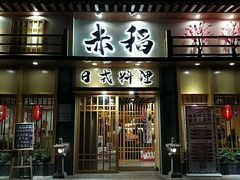 门面-赤稻·日式料理(禅城店)