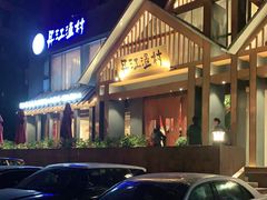 -丹江渔村(望京店)