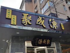 门面-聚成源(芦庄店)