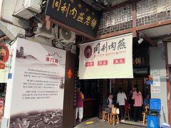 -同利肉燕老铺(澳门路店)